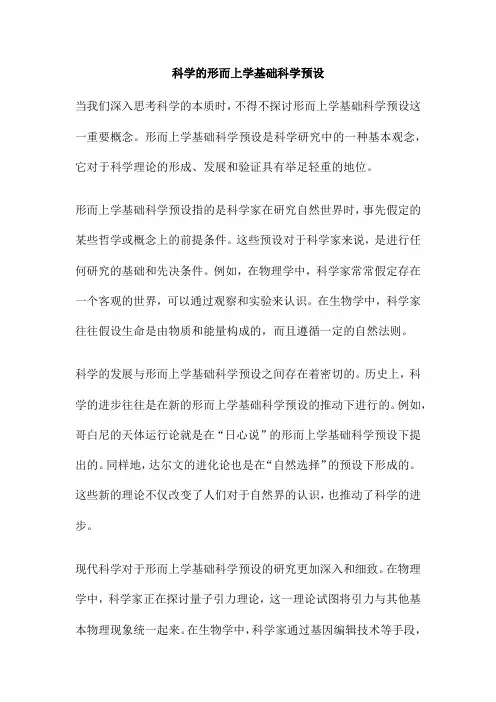 科学的形而上学基础科学预设
