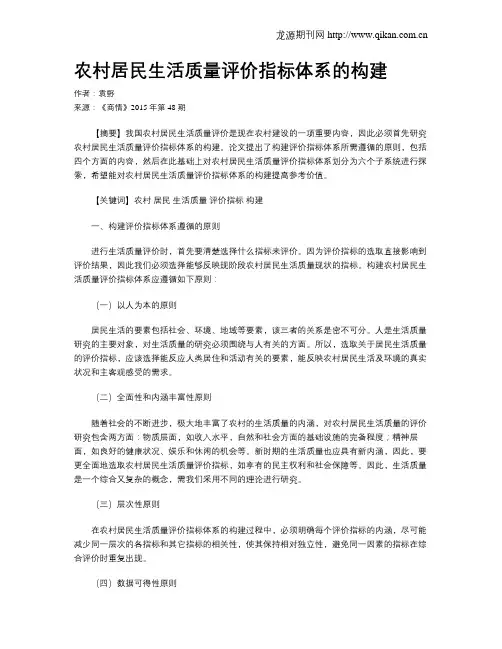 农村居民生活质量评价指标体系的构建