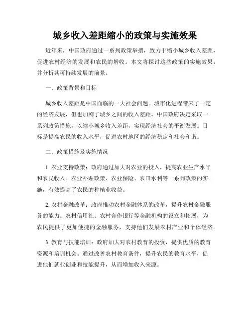 城乡收入差距缩小的政策与实施效果