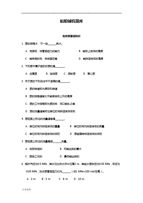 船舶辅机新试题库(练习题)