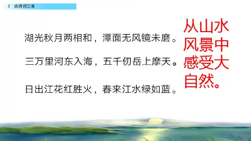六年级语文上册课件-3.宿建德江1-部编版