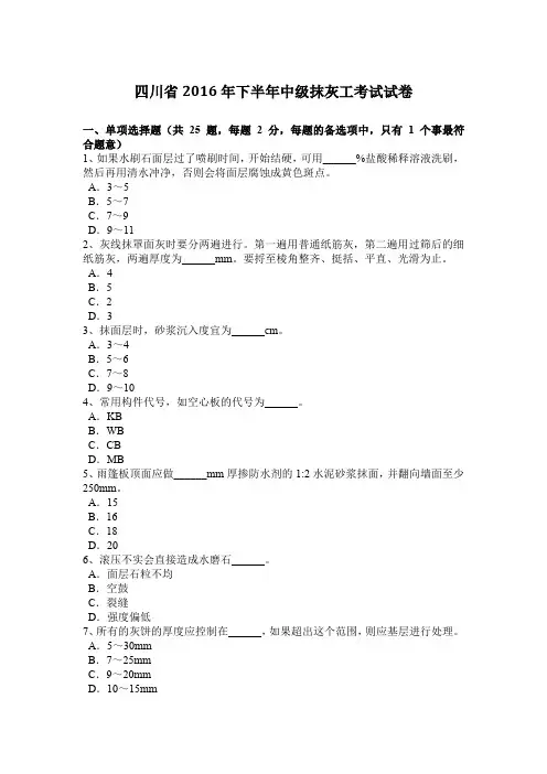 四川省2016年下半年中级抹灰工考试试卷