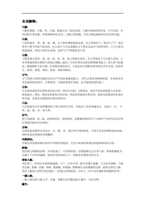 中医名词解释 2