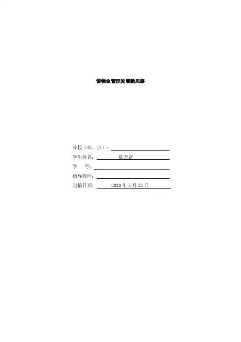 物业管理论文 谈物业管理发展新思路