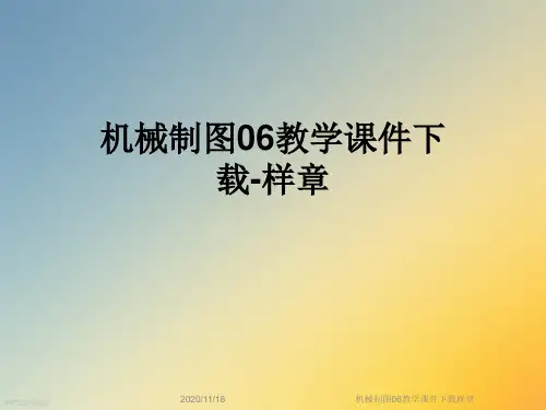 机械制图06教学课件下载样章