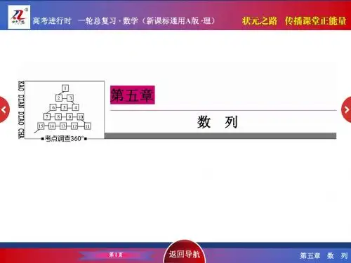 《状元之路》2016届高考数学理新课标A版一轮总复习 5-5