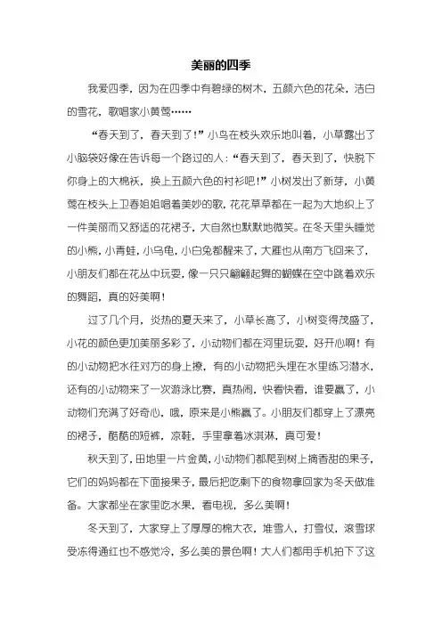 四年级作文：美丽的四季作文600字