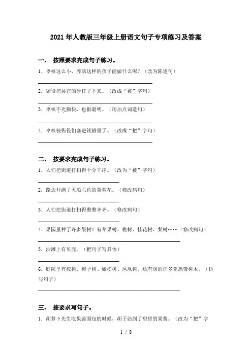 2021年人教版三年级上册语文句子专项练习及答案