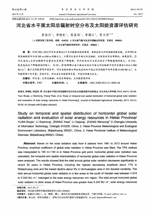 河北省水平面太阳总辐射时空分布及太阳能资源评估研究