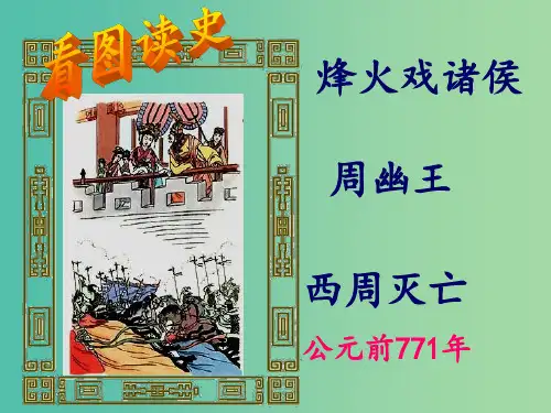 七年级历史上册 第6课 春秋战国的纷争1 新人教版