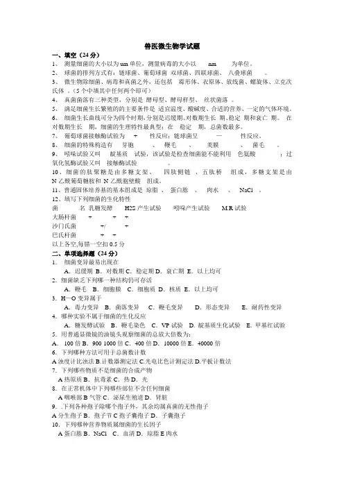 兽医微生物学试题