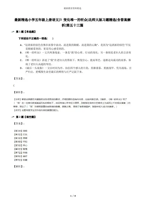 最新精选小学五年级上册语文[3 变化唯一的听众]北师大版习题精选[含答案解析]第五十三篇