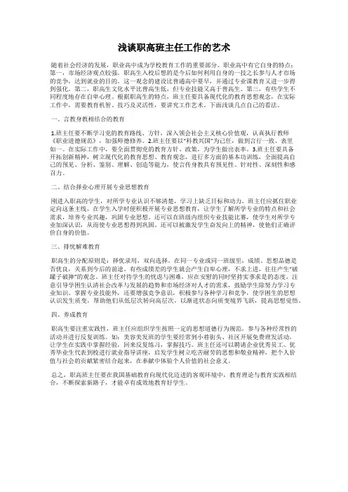 浅谈职高班主任工作的艺术