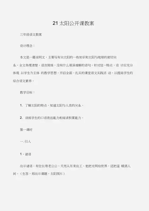 (三年级语文教案)21太阳公开课教案
