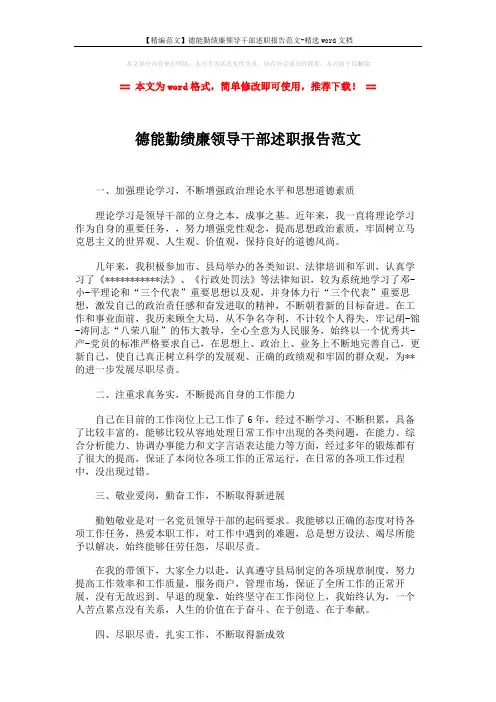 【精编范文】德能勤绩廉领导干部述职报告范文-精选word文档 (2页)