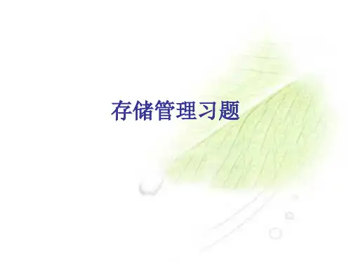 存储管理习题
