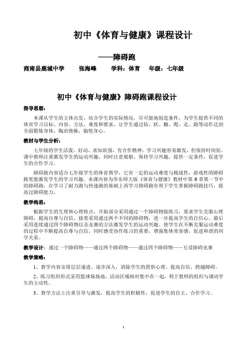 初中《体育与健康》课程设计——障碍跑