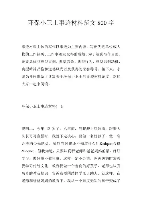 环保小卫士事迹材料范文800字