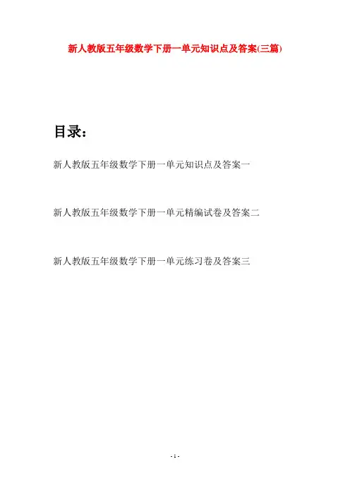 新人教版五年级数学下册一单元知识点及答案(三篇)