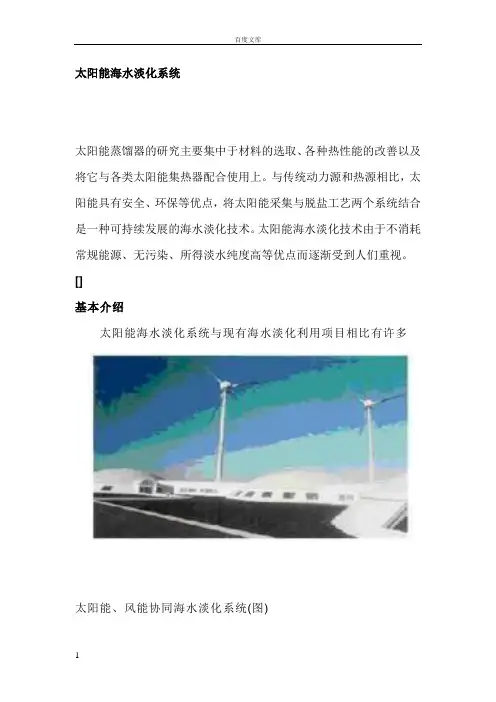 太阳能海水淡化系统