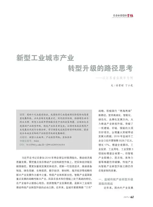 新型工业城市产业转型升级的路径思考——以江苏省盐城市为例