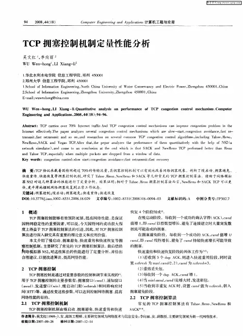 TCP拥塞控制机制定量性能分析