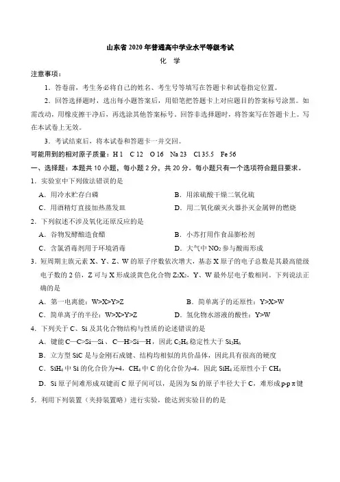 2020年新高考全国卷Ⅰ化学(山东)高考真题及答案
