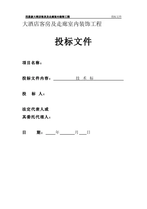四星级大酒店室内装饰工程技术标