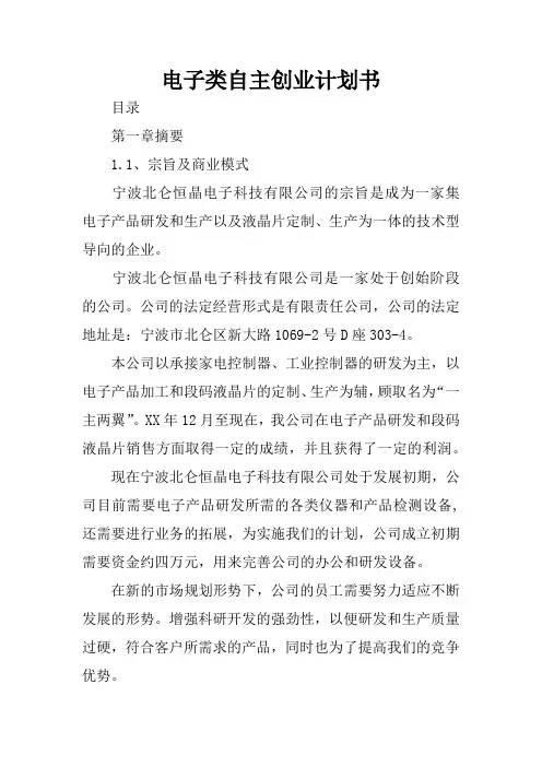 电子类自主创业计划书