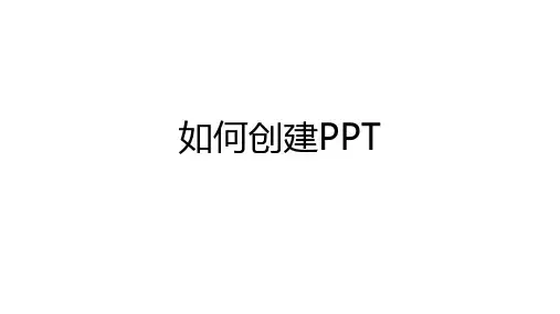 如何使用PPT