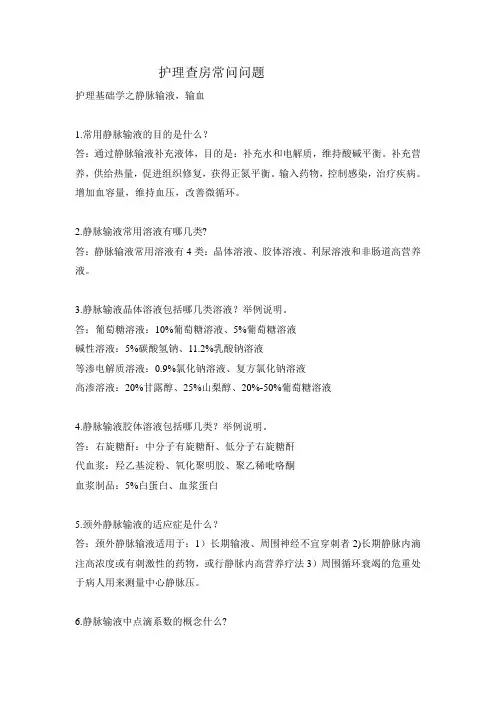 护理查房常问问题