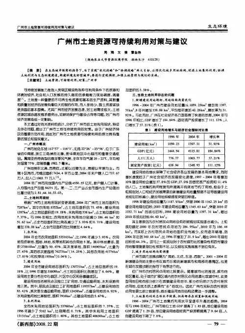 广州市土地资源可持续利用对策与建议