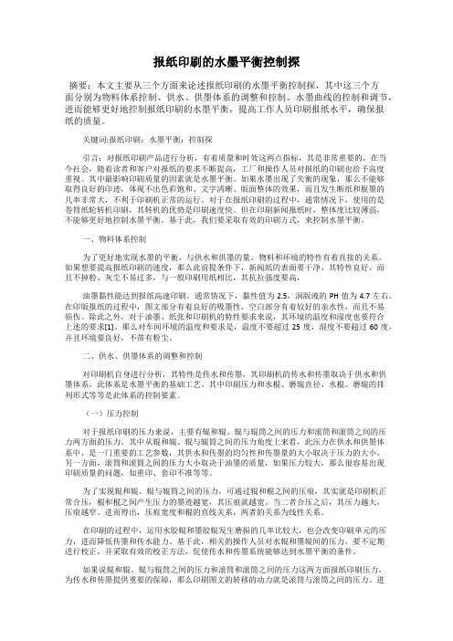 报纸印刷的水墨平衡控制探