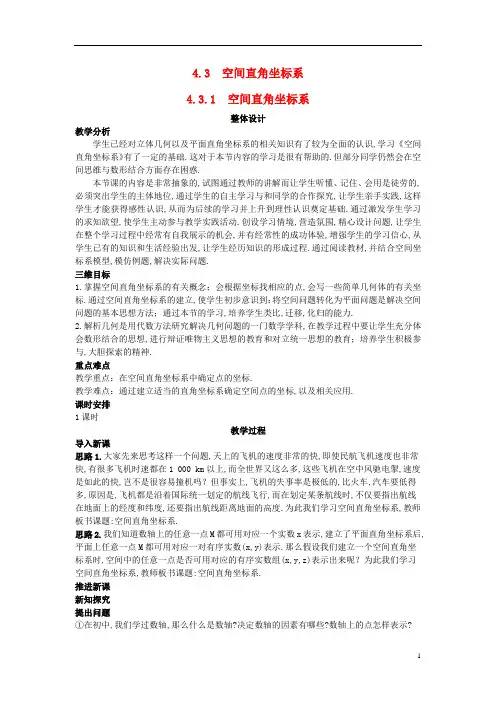 高中数学 (4.3.1 空间直角坐标系)示范教案 新人教A版必修2
