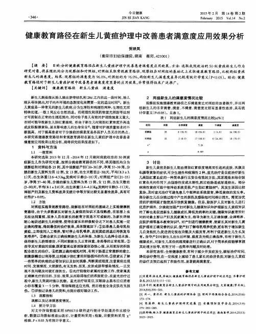 健康教育路径在新生儿黄疸护理中改善患者满意度应用效果分析