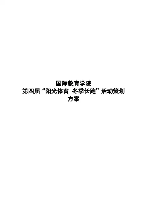 “阳光体育 冬季长跑”活动策划方案