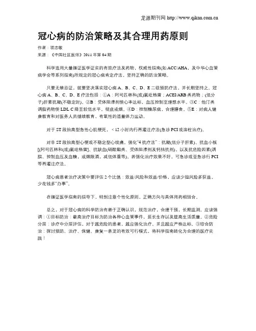 冠心病的防治策略及其合理用药原则