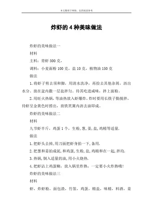 炸虾的4种美味做法