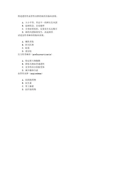 皮肤与性病学(医学高级)荨麻疹类皮肤病章节练习(2015