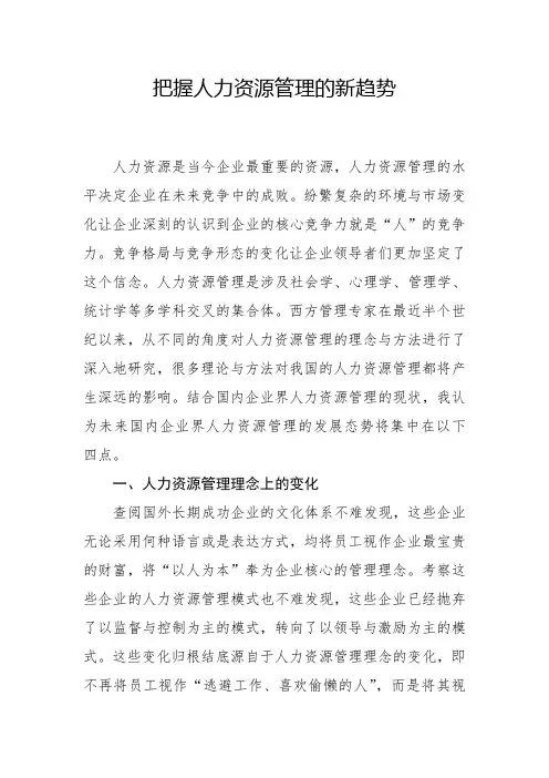 人力资源管理的新趋势