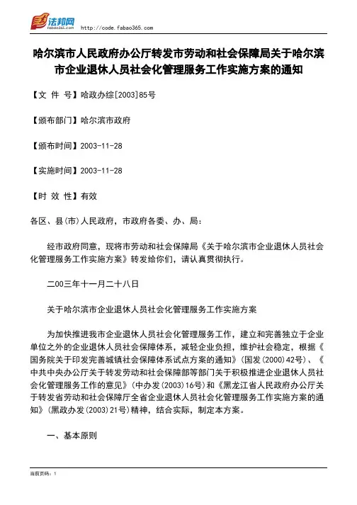 哈尔滨市人民政府办公厅转发市劳动和社会保障局关于哈尔滨市企业退休人员社会化管理服务工作实施方案的通知