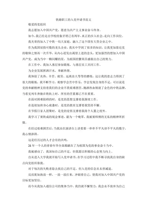 最新-铁路职工的入党申请书范文  精品