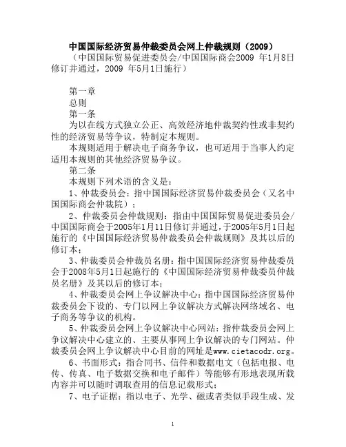 中国国际经济贸易仲裁委员会网上仲裁规则