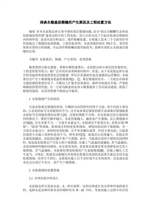 浅谈水稳基层裂缝的产生原因及工程处置方法