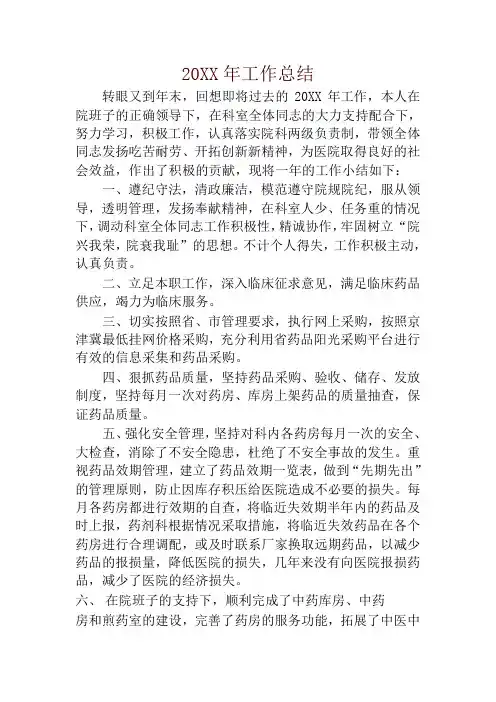 医院药剂科主任个人工作总结-精华版