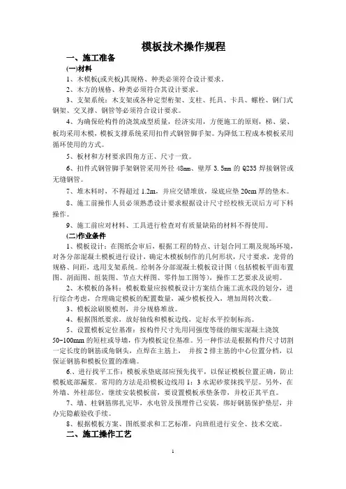 模板技术操作规程