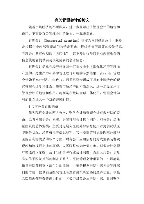 有关管理会计的论文