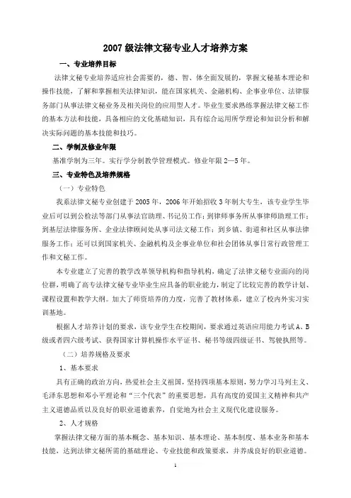 2007级法律文秘专业人才培养方案