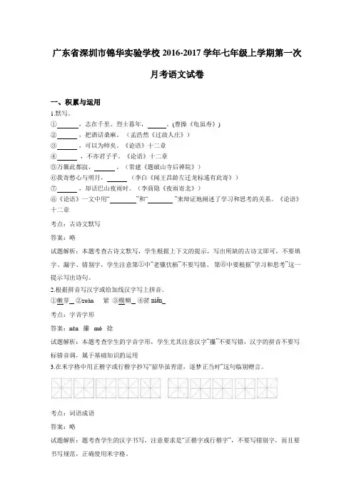广东省深圳市锦华实验学校2016-2017学年七年级上学期第一次月考语文试卷(详细答案版)