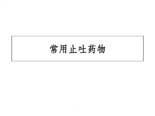 常用止吐药物最新版本.pdf